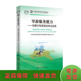 全国导游资格考试统编教材导游服务能力：内蒙古导游现场考试实务