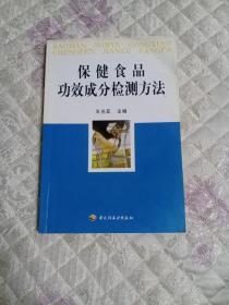 保健食品功效成分检测方法