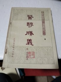 医醇賸义