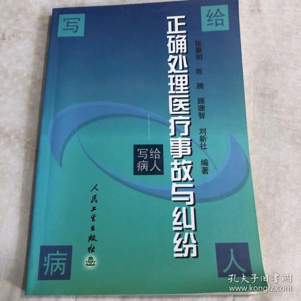 正确处理医疗事故与纠纷  写给病人