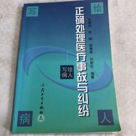 正确处理医疗事故与纠纷  写给病人