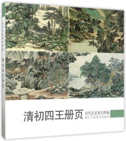 清初四王册页/历代名家册页粹编