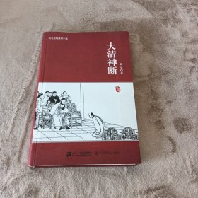 大清神断