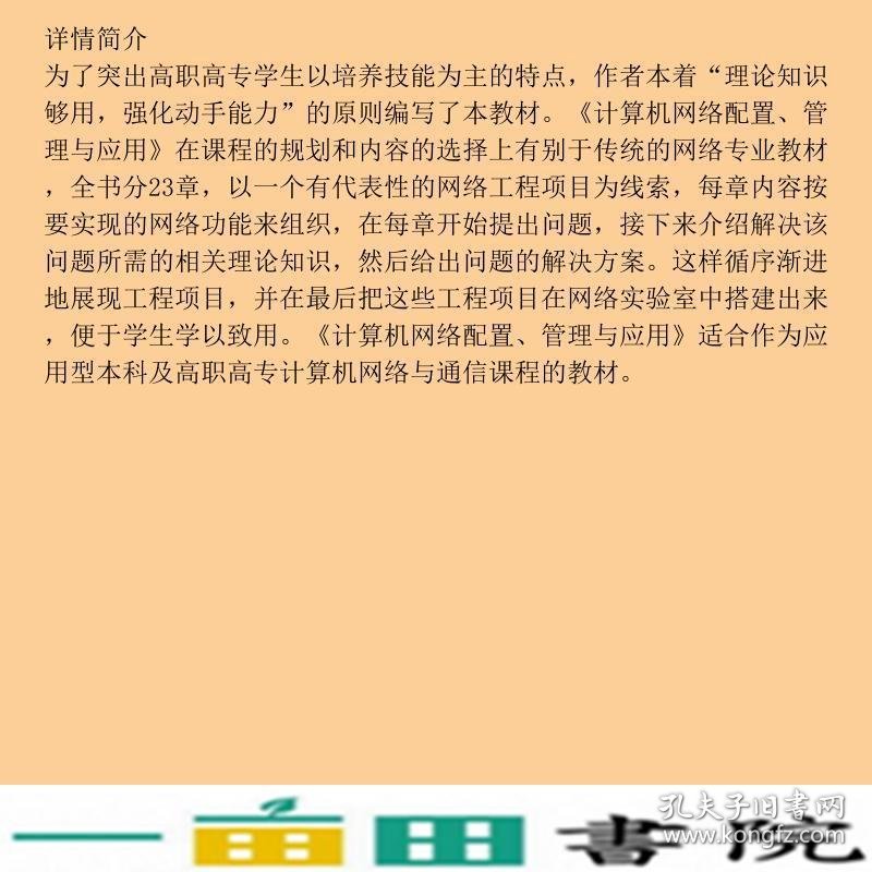 计算机网络配置管理与应用曹雪峰机械工业9787111301240