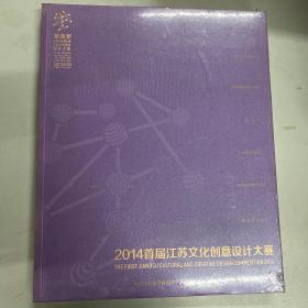 紫金奖 2014首届江苏文化创意设计大赛