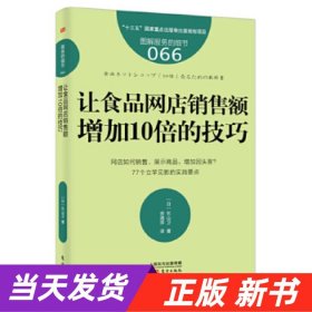 服务的细节066：让食品网店销售额增加10倍的技巧