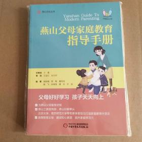 燕山文化丛书--燕山父母家庭教育指导手册