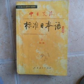 中日交流标准日本语（初级 上下）