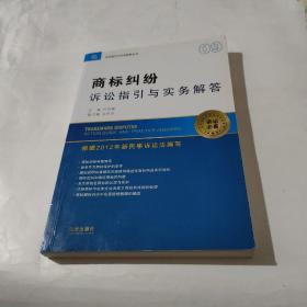 诉讼指引与实务解答丛书：商标纠纷诉讼指引与实务解答