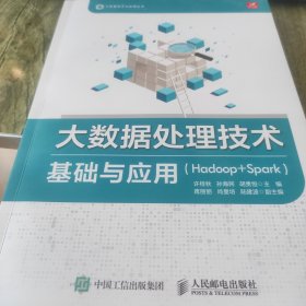 大数据处理技术基础与应用（Hadoop+Spark)