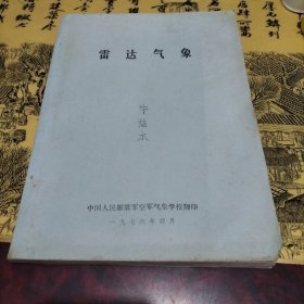 雷达气象