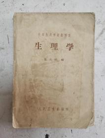 1958年老医书《生理学》温光楠编，生理学是生物学的一个主要分支，是研究生物机体的各种生命现象，特别是机体各组成部分的功能及实现其功能的内在机制的一门学科。很珍贵的老医书，老医书很值得借鉴收藏！！