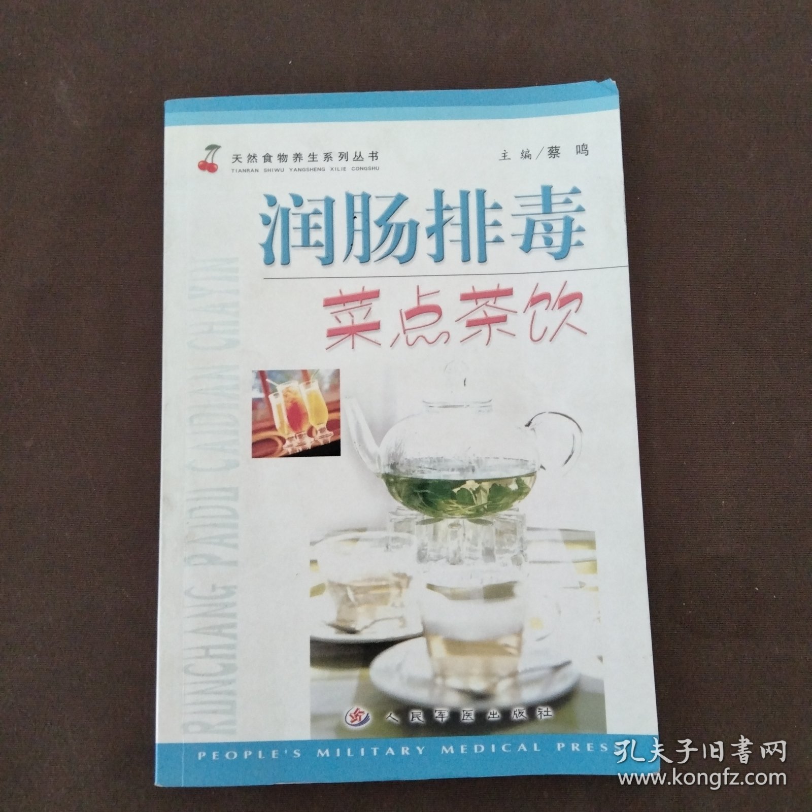 润肠排毒菜点茶饮