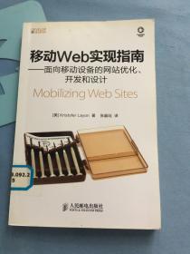 移动Web实现指南：面向移动设备的网站优化、开发和设计，馆藏图书，带防伪标签