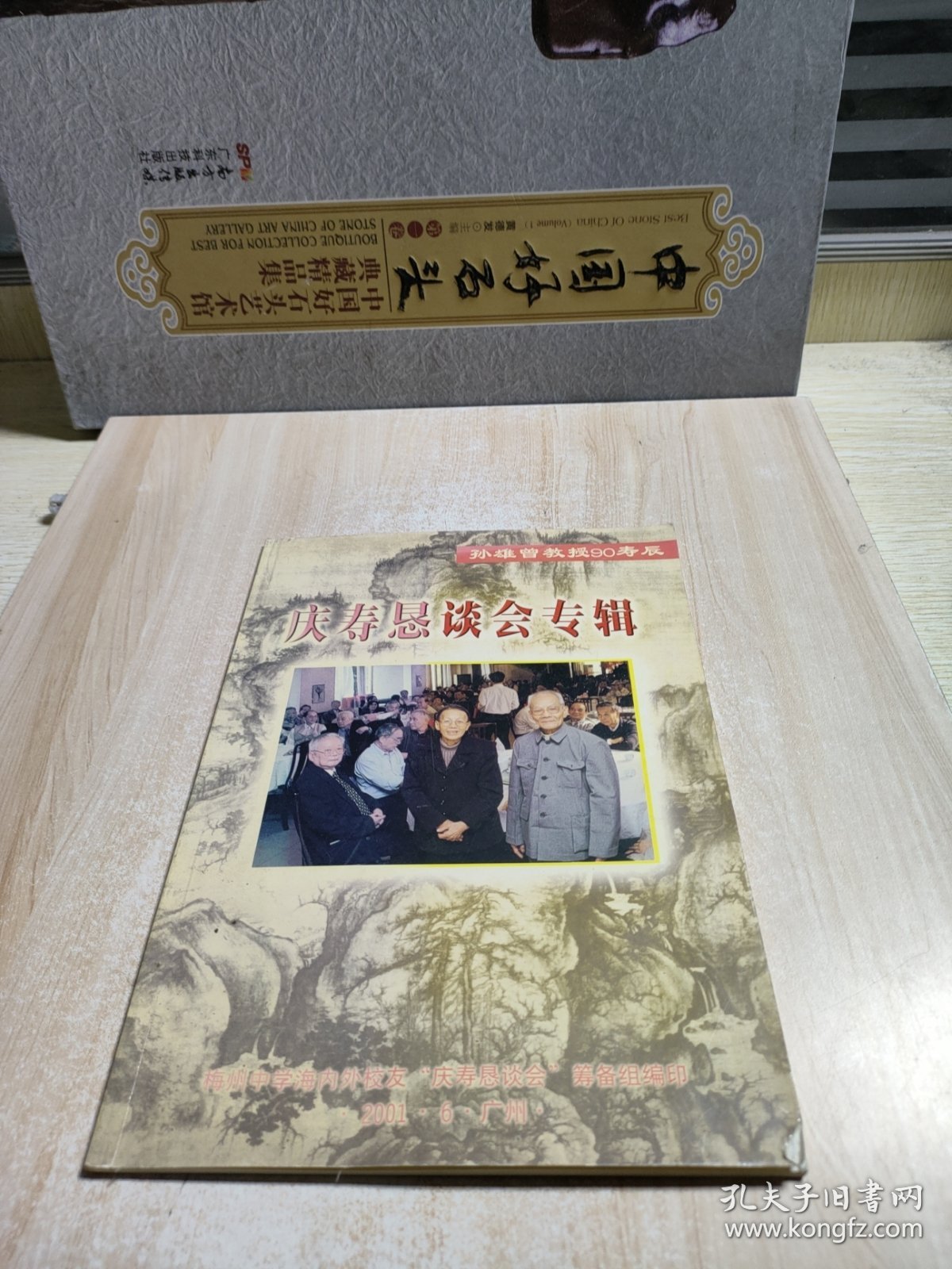 庆寿恳谈会专辑