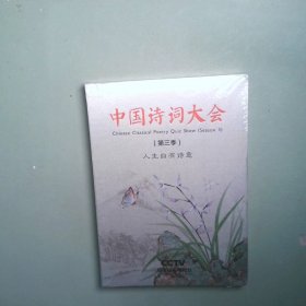 正版书  中国诗词大会  第三季