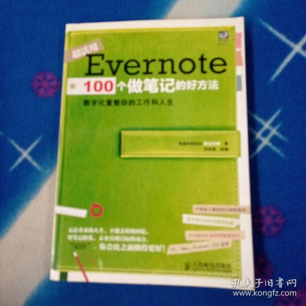 Evernote 100个做笔记的好方法：数字化重整你的工作与人生