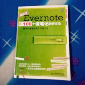 Evernote 100个做笔记的好方法：数字化重整你的工作与人生