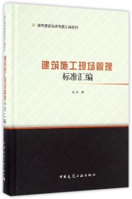 正版新书现货 建筑施工现场管理标准汇编(精)/城市建设标准专题汇编系列 9787112198320 编者:中国建筑工业出版社