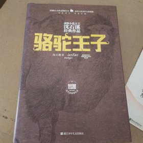 骆驼王子（全新修订荣誉珍藏版）/动物小说大王沈石溪经典作品