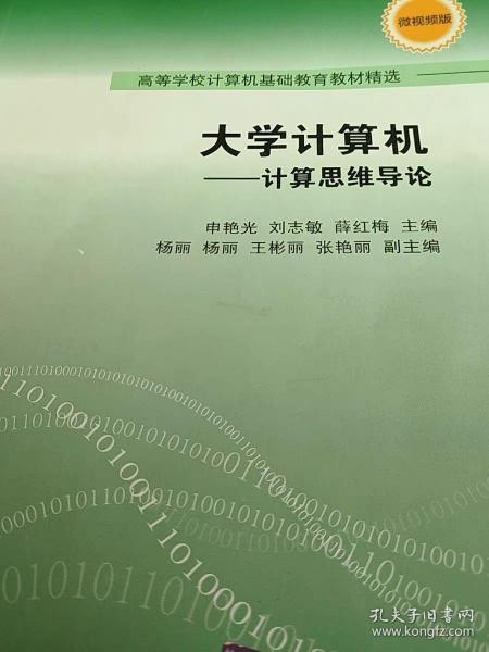 大学计算机——计算思维导论（高等学校计算机基础教育教材精选）
