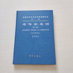 遗传学名词2006（第2版）