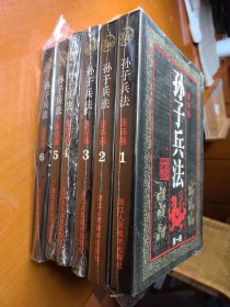 连环画《孙子兵法》【1至6册全套】（16开大开本+豪华精装+未拆封+1版1印)