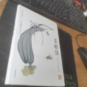 菜根谭:作家出版社国学典藏 毛泽东 咬得菜根则百事可做 古典智慧箴言录 人生修行指南书