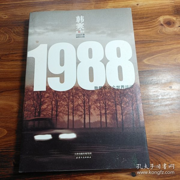 1988：我想和这个世界谈谈