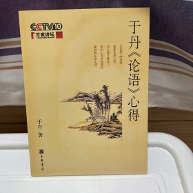 于丹《论语》心得