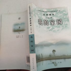 义务教育课程标准实验教科书语文·自读课本：我的家园（九年级上册）