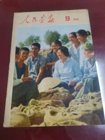 人民画报 1974年第9期