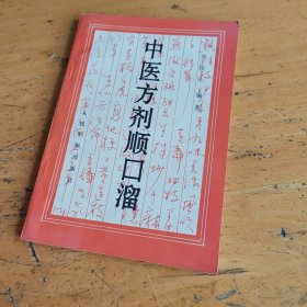 中医方剂顺口溜