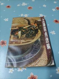 上海菜点选编