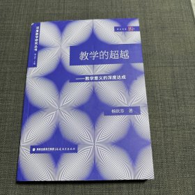 教学的超越:论教学意义的深度达成(深度教学研究丛书)（梦山书系）