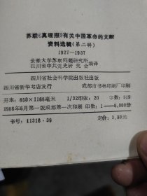 苏联真理报有关中国革命的文献资料选编1927-1937第二辑