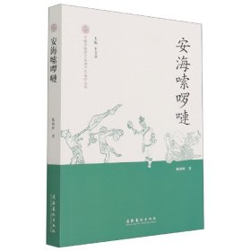 安海嗦啰嗹/中国非物质文化遗产代表作丛书 9787503966552