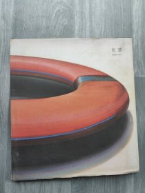 张慧（画集） 长征空间