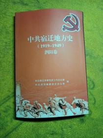 中共宿迁地方史(1919/1949)泗阳卷