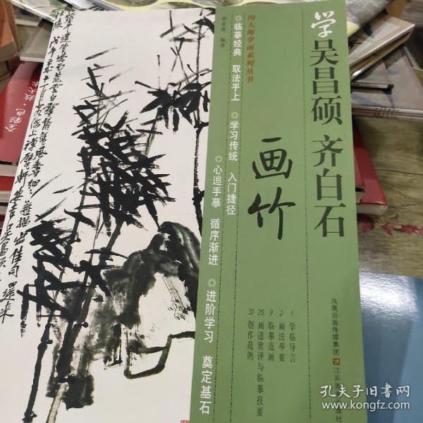 学吴昌硕齐白石画竹