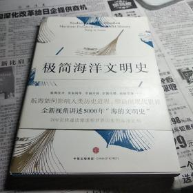 极简海洋文明史：航海与世界历史5000年