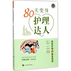 80天变身护理达人(居家护理与康复指南)