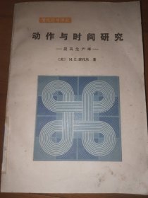 动作与时间研究 提高生产率
