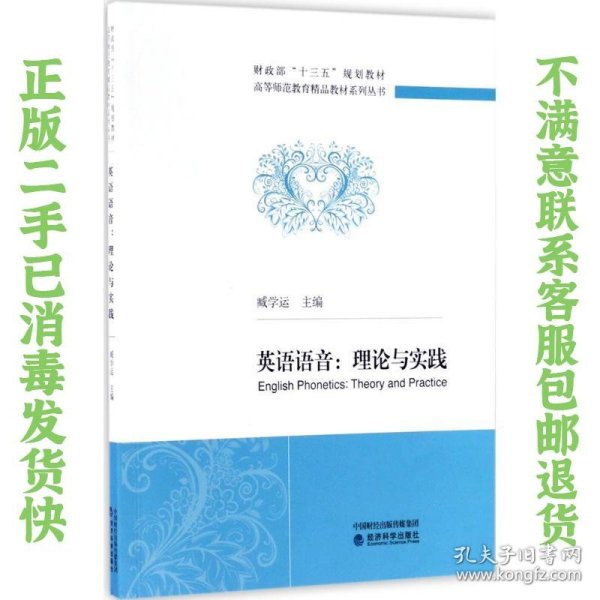 英语语音：理论与实践/财务部“十三五”规划教材·高等师范教育精品教材系列丛书