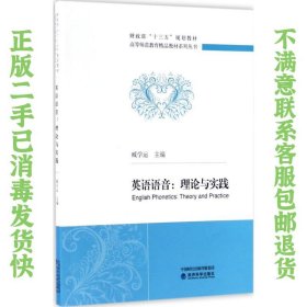 英语语音：理论与实践/财务部“十三五”规划教材·高等师范教育精品教材系列丛书