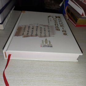 大理近代民族工商业档案史料选编