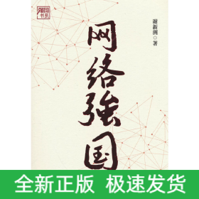 网络强国