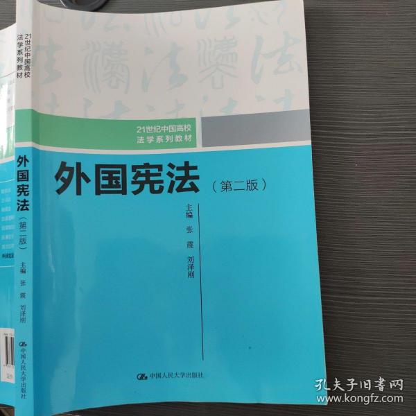 外国宪法（第二版）/21世纪中国高校法学系列教材