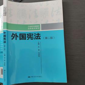 外国宪法（第二版）/21世纪中国高校法学系列教材