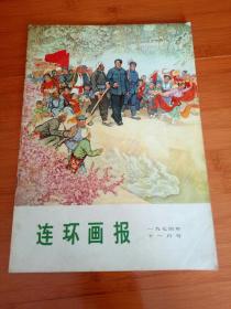 连环画报1974年十一月号